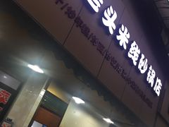 门面-凡老头米线砂锅(古荡新村西粮站)