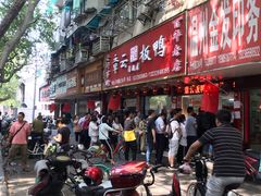 -章云板鸭(总店)