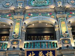 -北平楼·烤鸭·北京菜(牡丹园店)