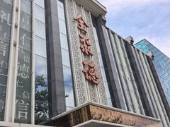 -北京全聚德(玉泉路店)