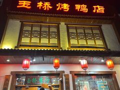 -玉桥餐厅(天坛店)