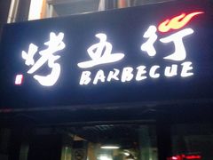 -烤五行·烧烤烤串(石佛营店)