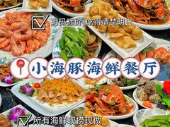 -小海豚•老字号海鲜餐厅(天涯店)