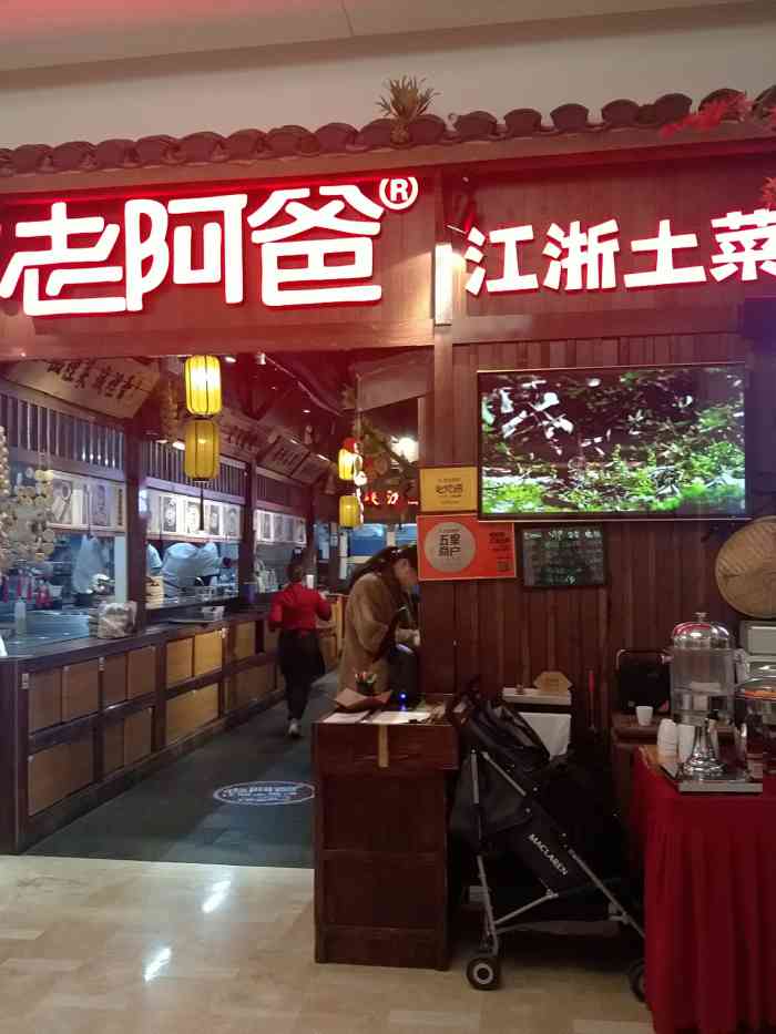 老阿爸·江浙土菜(久光店)