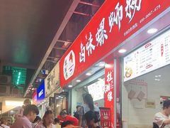 -桂湘缘卤味螺蛳粉