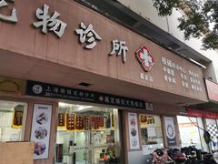 -顺强宠物诊所·狂犬免疫·夜诊·骨科(嘉定店)