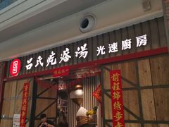 门面-吕氏疙瘩汤·海鲜新鲁菜(凯德mall新都心店)