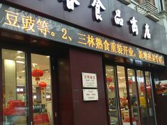 门面-上海市长春食品商店(淮海中路店)
