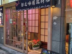 -樱之味精致料理融合餐厅
