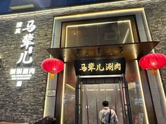 -牛街·马辈儿涮肉(牛街总店)