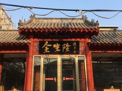 -金生隆(六铺炕店)