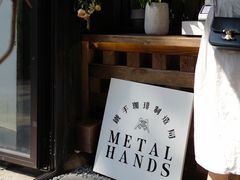 -Metal hands·铁手咖啡