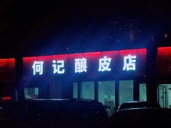 -何记酿皮店(西流湾店)