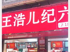 门面-王浩儿纪六孃甜皮鸭(乐山总店)