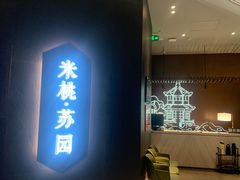 -米桃·苏园·苏锡菜(仁恒仓街店)