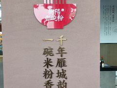 -衡阳那碗粉