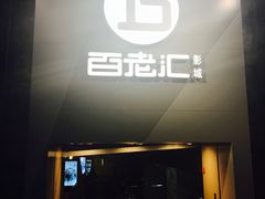 -中影国际影城(东方新天地CINITY店)