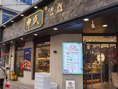 门面-申氏糕点(三好街店)