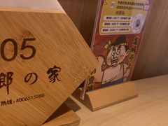 -太郎的家·平价日料(曼巴特店)