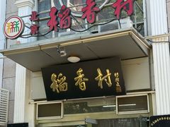 -北京稻香村(花市店)