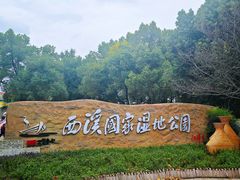 -西溪国家湿地公园