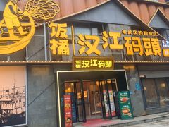 -饭橘汉江码头·乡野土菜馆(静安路店)