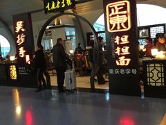 门面-重庆老字号·吴抄手·高豆花(T3航站楼店)