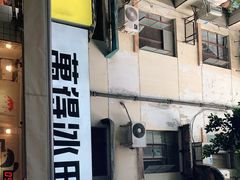 -WONDER ICE 萬得冰田(建設路总店)