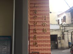 -上海市中医医院(石门路院区)