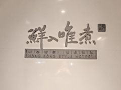 -鲜入唯煮·港式海鲜牛肉火锅(金宝街店)