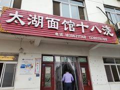 -太湖面馆十八浇(渔港路店)