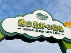 -苏州太湖西山岛开心农场