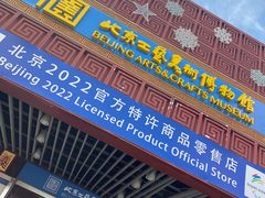 -北京工艺美术博物馆