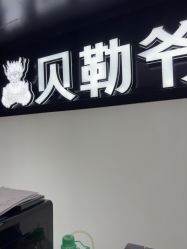 -贝勒爷专业男发