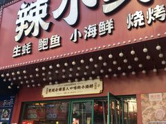 门面-辣小鲜·南昌大排档(船山路店)