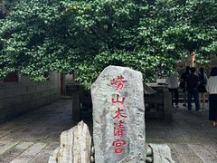 -青岛崂山太清宫