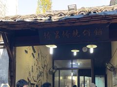 -滋啦啦油煎铺一乌镇萝卜丝饼
