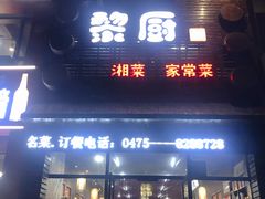 门面-黎厨湘菜·家常菜(盛世银座店)