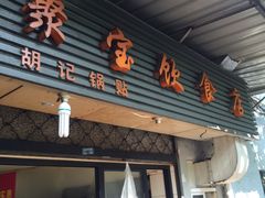 门面-胡记锅贴·沪上游子老鸭粉丝汤(太原路店)