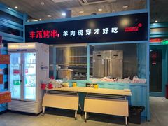 -丰茂烤串(金泉美食宫店)