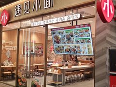 -遇见小面(站西路店)