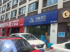 -艺味深尝(云锦路店)