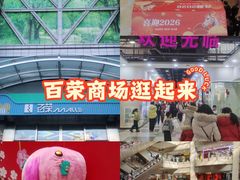 -百荣世贸商城