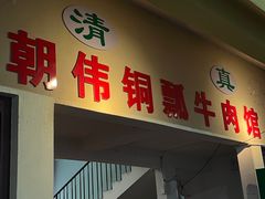-朝伟清真铜瓢牛肉馆(三十年老·店)