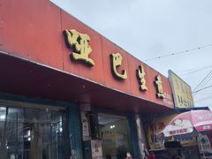 -哑巴生煎(姑苏区苏安新村店)