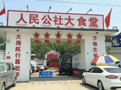 -人民公社大食堂(顺义总店)