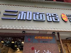 -刘氏三和面馆