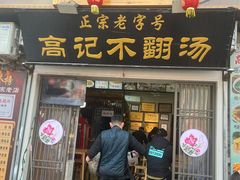 -高记清香园绝味不翻汤