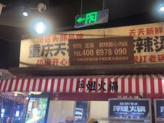 -萍姐火锅·公路夜市(武汉首店)