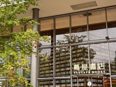 -茑屋书店(天目里店)